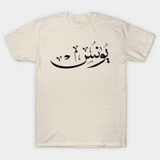 Yunus Yunis Younes Arabic calligraphy name T-Shirt